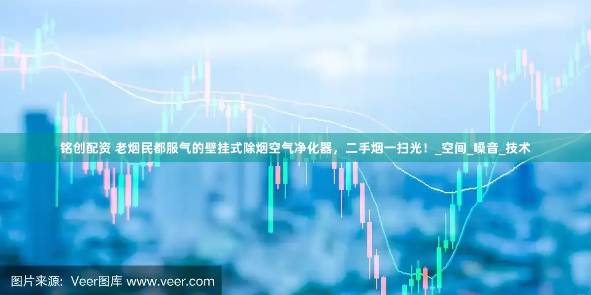 铭创配资 老烟民都服气的壁挂式除烟空气净化器，二手烟一扫光！_空间_噪音_技术