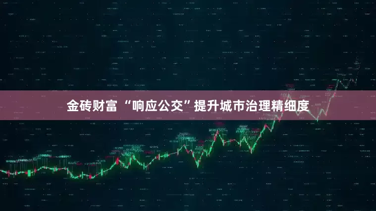 金砖财富 “响应公交”提升城市治理精细度