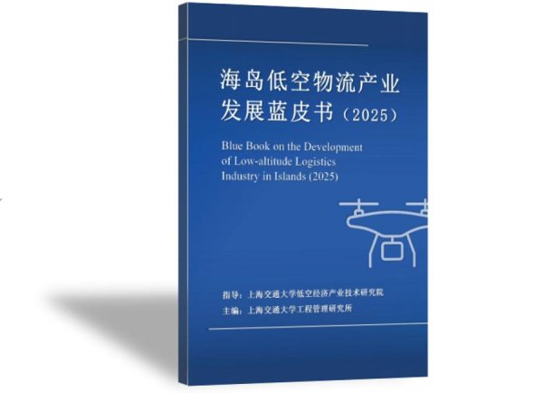 东南配资 首飞成功！长三角海岛低空物流航线开通，无人机40分钟跨岛送货
