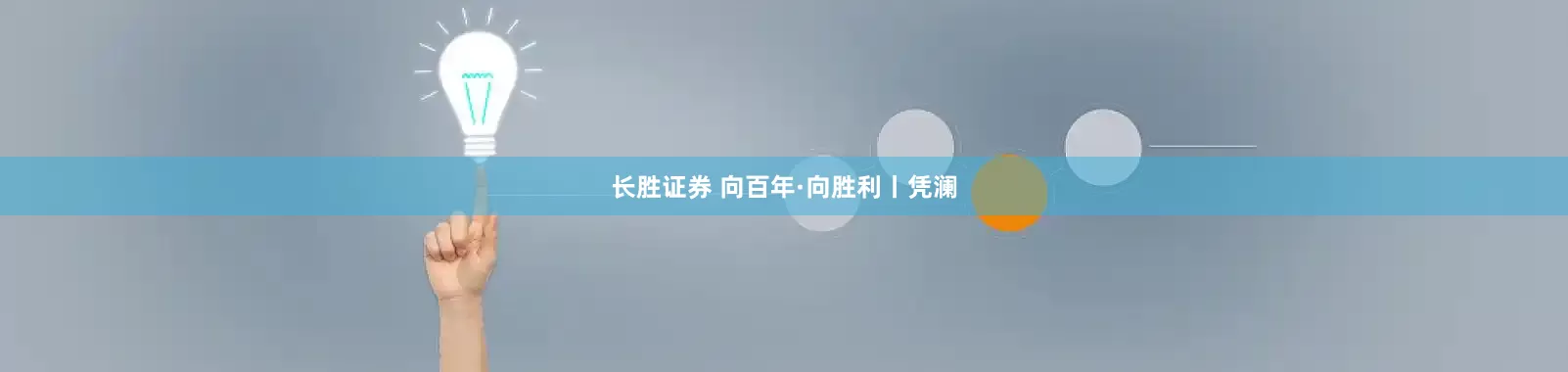 长胜证券 向百年·向胜利丨凭澜