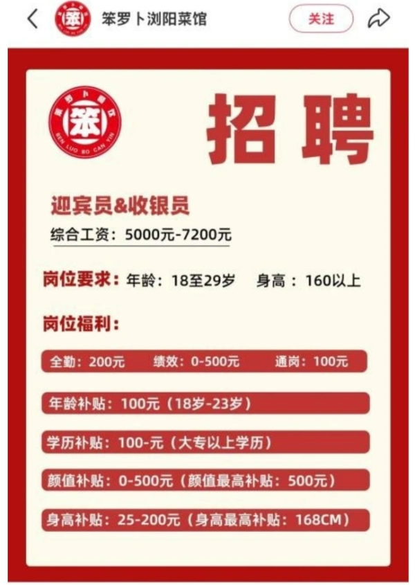 乐融配 “颜值最高补贴500元”，长沙一餐馆招聘启事标有学历、颜值补贴