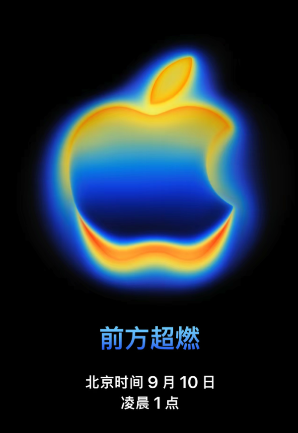 鸿E配资 苹果发布会定档9月10日凌晨，预计将发布iPhone 17系列