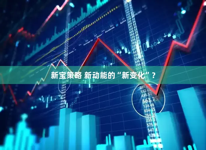 新宝策略 新动能的“新变化”？